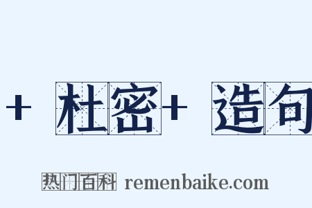 +杜密+造句是什么意思的图片